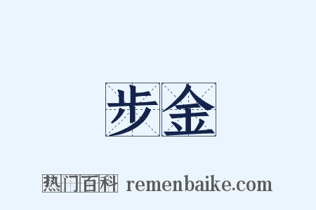 步金是什么意思的图片